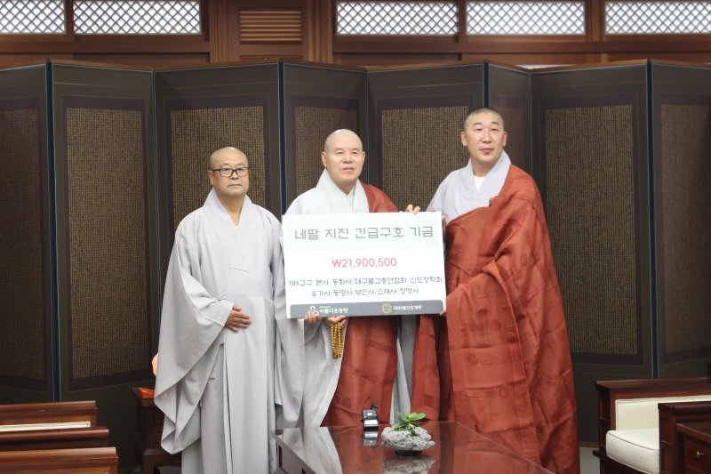 2015.07.05_동화사 네팔지진 구호 기금전달